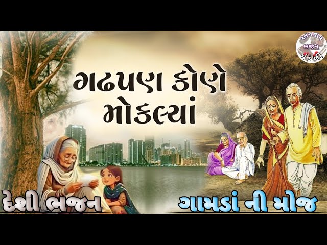 Kyathi Aavyu Gadhpan || ગઢપણ કોને મોકલ્યા ન્યૂ દેશી ભજન