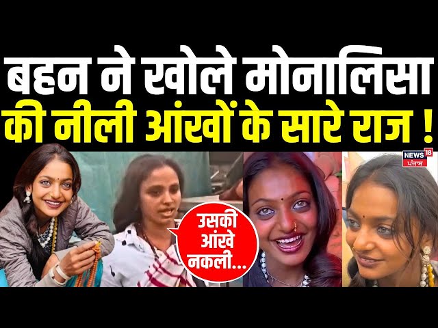 Mahakumbh Viral Girl Monalisa : बहन ने खोले मोनालिसा की नीली आंखों के सारे राज !  Prayagraj | N18K