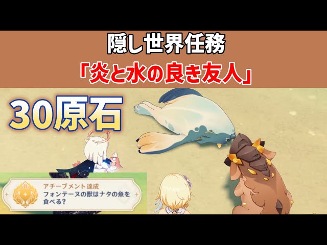 【30原石】隠し世界任務「炎と水の良き友人」隠しアチーブメント「フォンテーヌの獣はナタの魚を食べる？」　龍に選ばれし者の旅路　原神　ver5.2攻略