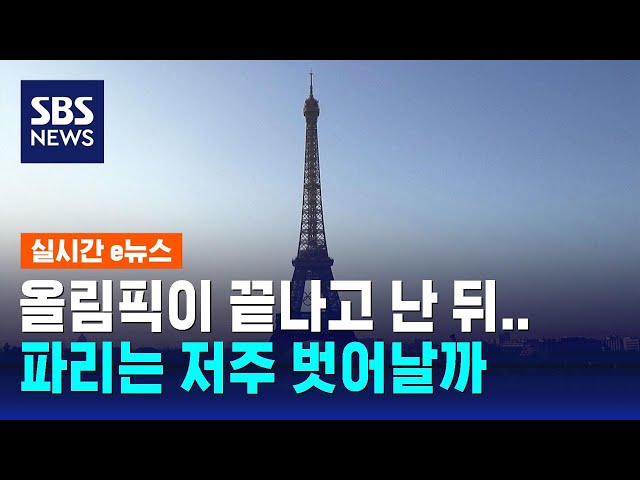 화려한 올림픽 뒤 "막대한 적자"…파리는 저주 벗어날까 / SBS / 실시간 e뉴스