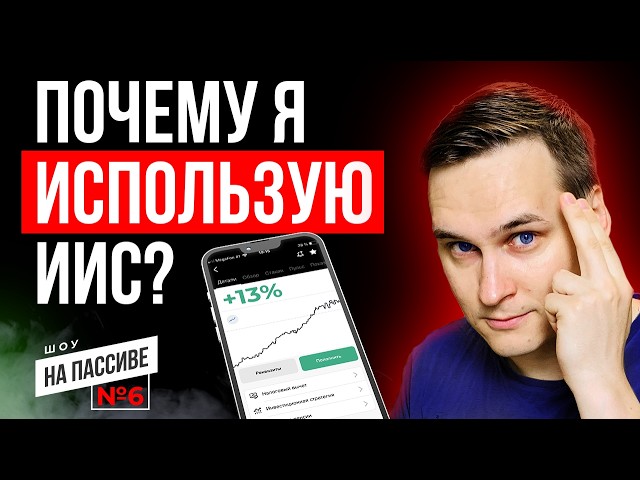 ИИС или брокерский счет? Шоу на пассиве. Выпуск № 6