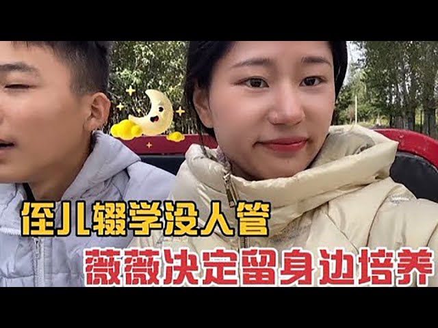 侄儿辍学父母也不管，为给娘家减轻压力，薇薇决定把他就身边培养【河南薇薇】