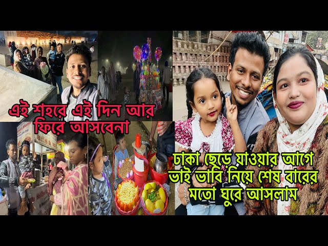 ঢাকা ছেড়ে যাওয়ার আগে ভাই ভাবিকে নিয়ে শেষ বারের মতো ঘুরে আসলাম@BangladeshibloggerMim