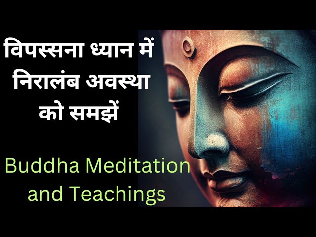 विपस्सना ध्यान में निरालंब अवस्था को समझें|  Vipassna Meditation| Buddha Meditation and Teachings|