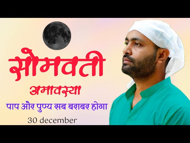 सोमवती अमावस्या- 30 दिसंबर । पाप और पुण्य सब बराबर होगा ।एक दुर्लभ योग । by ​⁠@yogirajmanoj