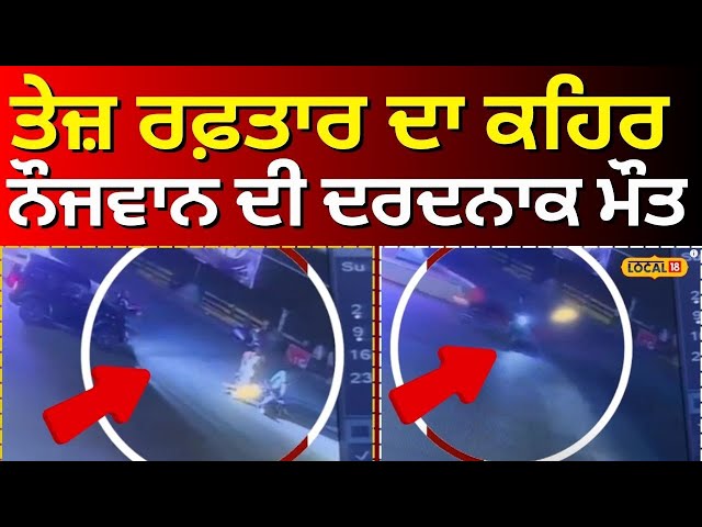 Batala Road Accident | ਤੇਜ਼ ਰਫ਼ਤਾਰ ਦਾ ਕਹਿਰ, ਨੌਜਵਾਨ ਦੀ ਦਰਦਨਾਕ ਮੌਤ | Today Punjabi News | #local18