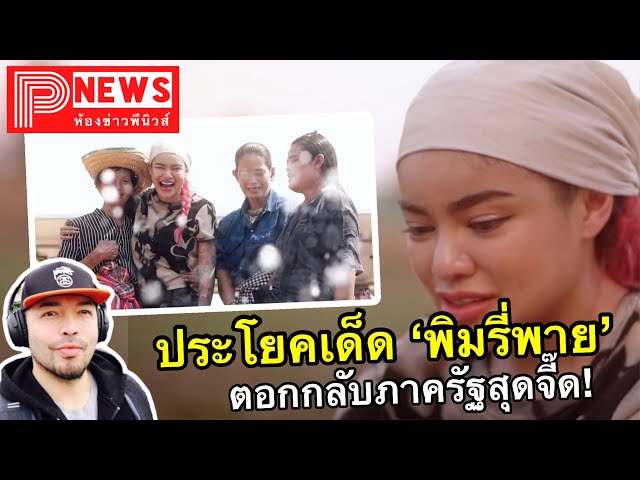 ห้องข่าวพีนิวส์ | ประโยคเด็ด"พิมรี่พาย" ตอกกลับภาครัฐสุดจี๊ด!