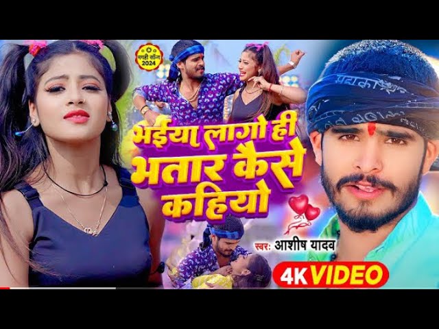 #video भईया लगो ही भतार कैसे कहियो | #ashish #yadav #khushi kakkar | new bhojpuri song | naya gana