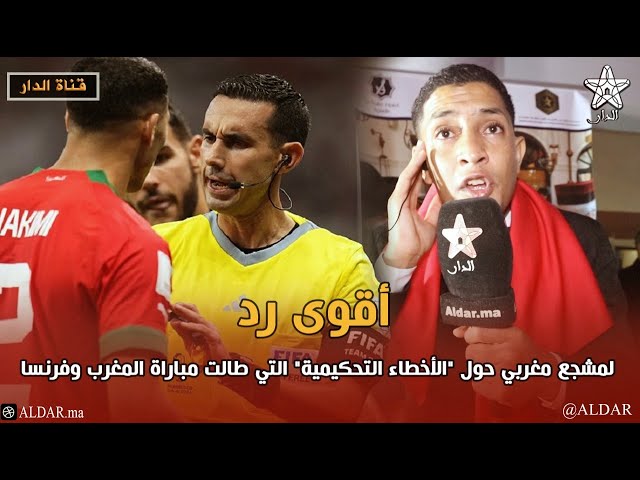 أقوى رد لمشجع مغربي حول "الأخطاء التحكيمية" التي طالت مباراة المغرب وفرنسا