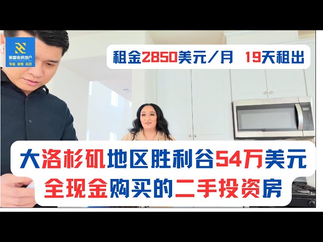 大洛杉矶地区胜利谷54万美元 全现金购买的二手投资房 租金2850美元/月 19天租出-13068