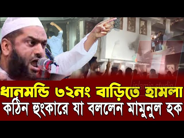 🔴সারা দেশে ছাত্র-জনতার ভা*ঙ*চুর -কঠিন হুং*কার দিয়ে যা বললেন মামুনুল হক💖Mamunul Haque-7-1-25 5:43AM