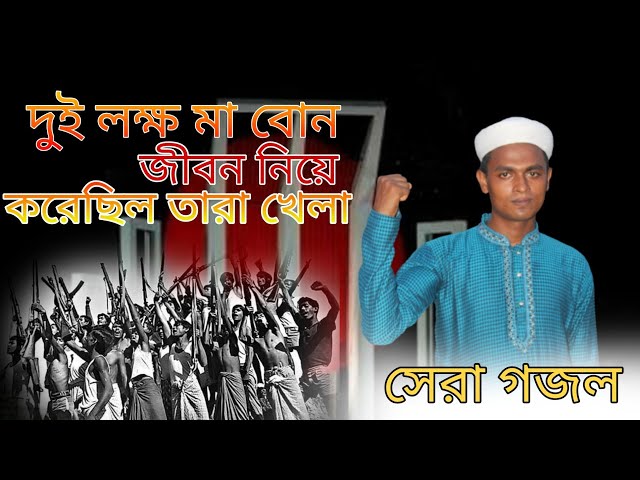 দুই লক্ষ মা বোনের জীবন নিয়ে করেছিল তারা খেলা | Bangla Gojol 2021 | সেরা গজল | Islamic New Song