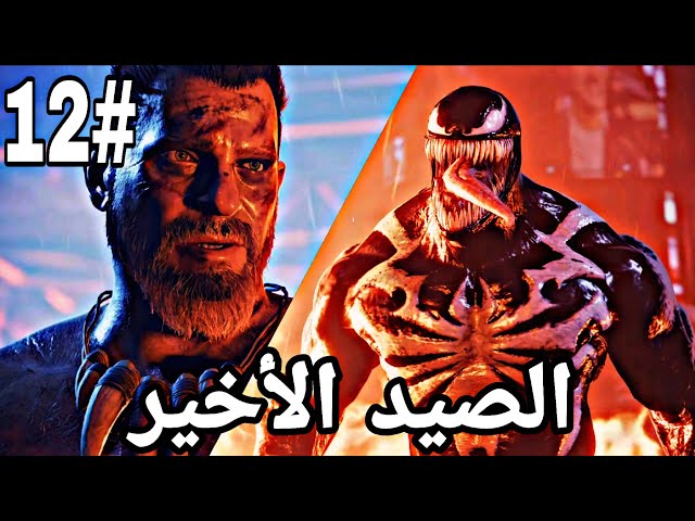 🕷سبايدرمان 2 من مارفل الحلقة#12🕷#spiderman2ps5 #marvel #insomniacgames