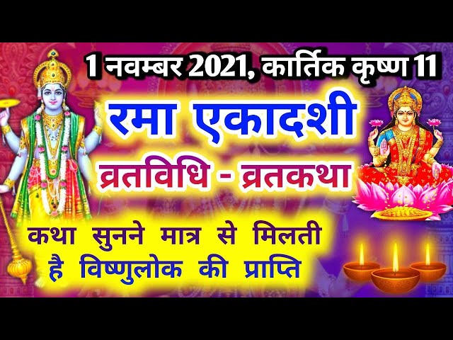 1 नवंबर 2021, कार्तिक कृष्ण 11 | रमा एकादशी महात्मय - व्रतकथा | Rama ekadashi vrat katha 2021 Hindi