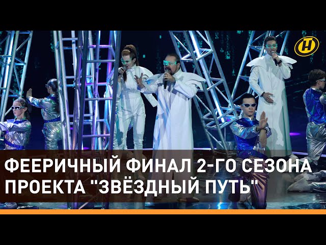 "ЗВЁЗДНЫЙ ПУТЬ" — ФИНАЛ ВТОРОГО СЕЗОНА! Кто победил и кого мы еще услышим не раз?