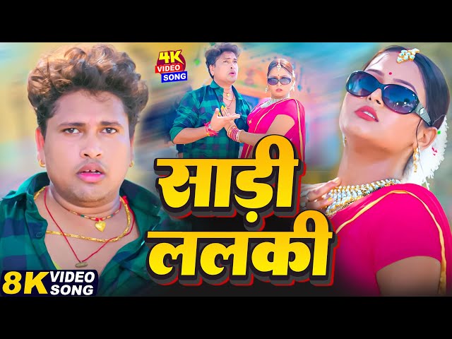 #Video | साड़ी ललकी - #Awadhesh Premi Yadav | Saree Lalki | Latest Bhojpuri New Song 2025 | #Video