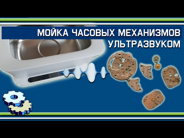 Мойка часовых механизмов в ультразвуковой ванне