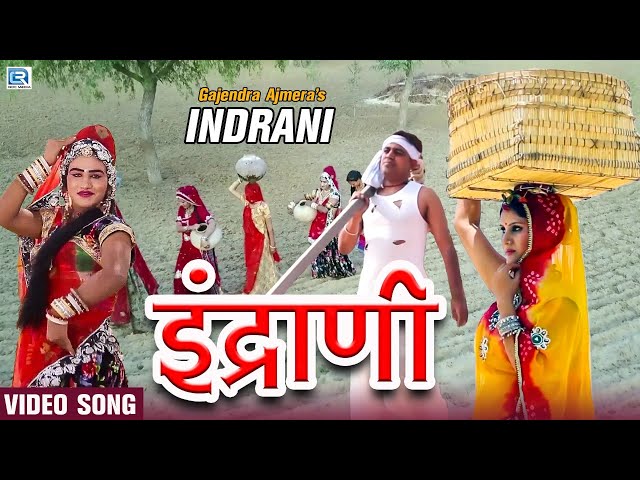 आ गया बारिश के मौसम का Dj धमाका सोंग 2022 | INDRANI | Gajendra Ajmera | इन्द्राणी | Rajasthani Song