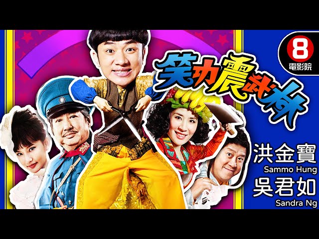 王晶、姜國民導演 喜劇功夫電影｜笑功震武林 (Princess and 7 Kung Fu Masters)｜洪金寶｜吳君如｜鄭中基｜曾志偉｜8號電影院 HK Movie｜粵語中字｜晶典香港電影