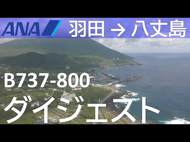 【ANAダイジェスト】ANA1891羽田空港→八丈島空港 Haneda to Hachijojima