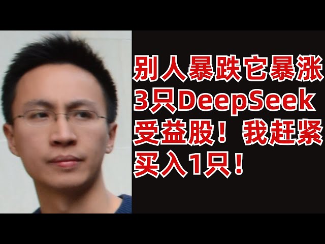 美股投資分析: 熱門股暴跌它卻暴漲! 3只DeepSeek受益股! 我趕緊買入1只