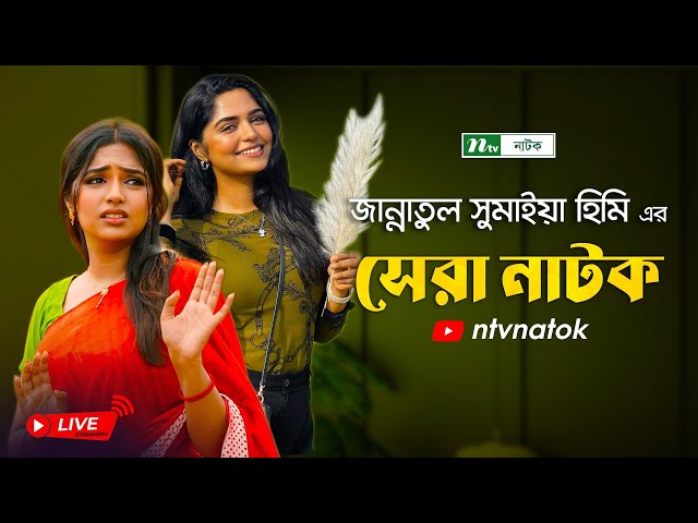 হিমির সেরা কমেডি নাটক | Comedy Natok of Jannatul Sumaiya Heme | New Natok 2025 | NTV Natok