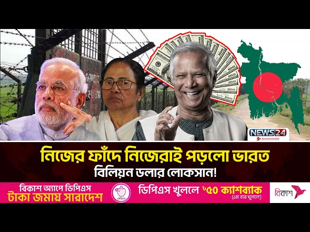 বাংলাদেশের সাথে পাঙ্গা নিয়ে মহা বিপদে মোদি-মমতা | Bangladesh | Narendra Modi | Mamata | News24