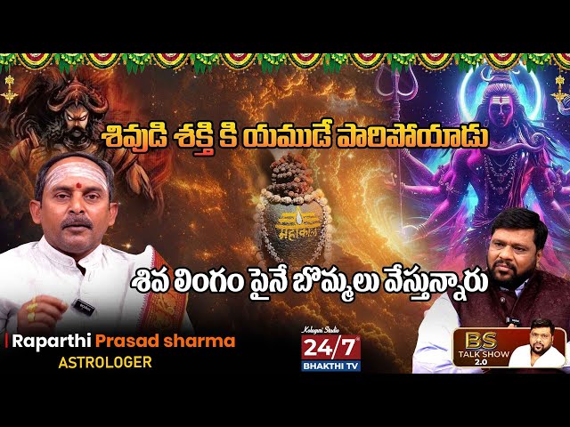 Maha Shivarathri Special video With Raprathi Prasad Sharma | శివుడి శక్తి కి యముడే పారిపోయాడు