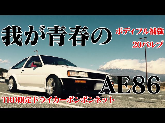 【AE86】我が青春のハチロク【LEVIN】