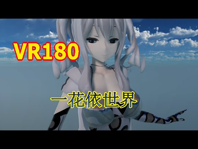 [VR180] Kashima - 一花依世界 [DanceXR(MMD)]