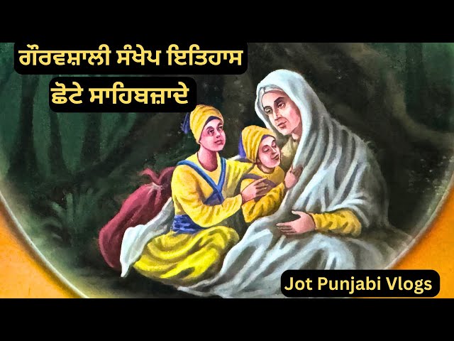 ਗੌਰਵਸ਼ਾਲੀ ਸੰਖੇਪ ਇਤਿਹਾਸ ਛੋਟੇ ਸਾਹਿਬਜ਼ਾਦੇ | Chote Sahibzade #sikhitihaas #jotpunjabivlogs #Sakhi