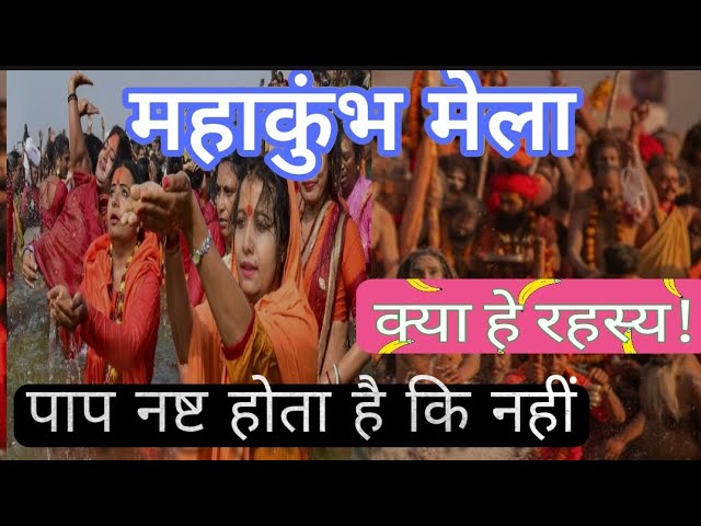 Mahakumbha Mela Ka Rahashya|Paap Nasta hota he ki nehi|Satya Malika|Padmalochan