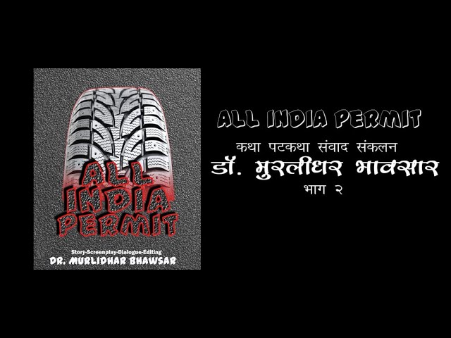 Driver Web Series | Director Murlidhar Bhavasar | Actor Ajay Bhavasar|All India Permit|AIP|Interviwe