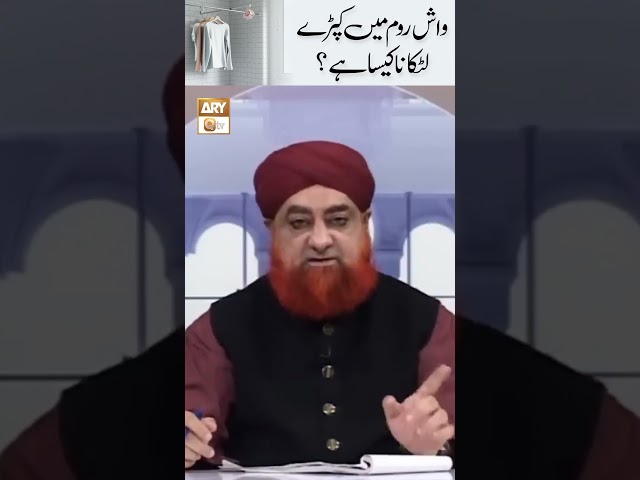 Washroom Mein Kapre Latkana Kaisa Hai? | Mufti Muhammad Akmal