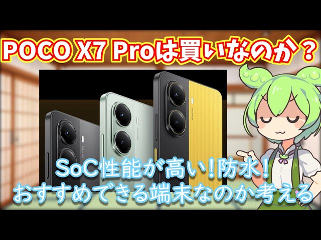 POCO X7 Proは買いなのか？投稿者の見解を特徴や価格を見ながらまとめる雑談