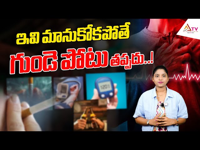 ఇవి మానుకోకపోతే  గుండె పోటు తప్పదు..! | #healthtips | Heartattack | Ananthatv