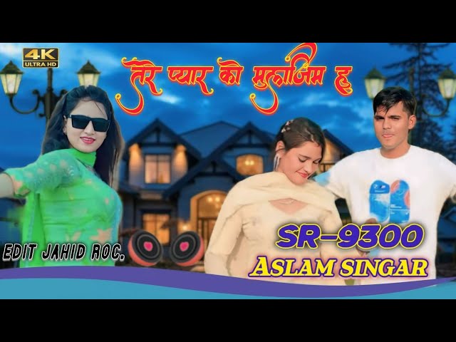 9300=तेरे प्यार को मुलजिम हूं।। 9300 ASLAM SINGER MEWATI SONG।। NEW SONG MEWATI ASLAM SINGER ZAMIDAR