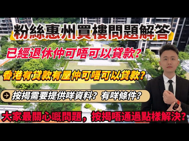 港人粉絲朋友大陸買樓需要咩條件？需要咩資料？按揭唔通過點算？點樣處理？買樓需要咩費用？呢條片一次性話你知，希望可以幫到大家！#惠州房產 #惠州房價 #惠州樓盤 #惠州樓市 #惠州樓價 #惠州買樓