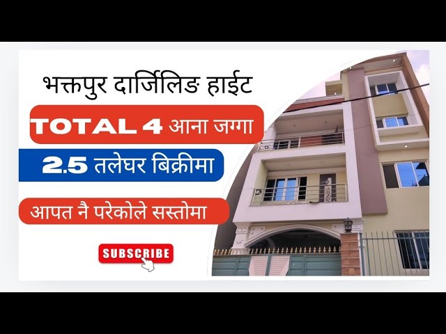 भक्तपुर दार्जिलिङ हाईटमा Total 4 आनामा बनेकाे 3.5 तले घर बिक्रीमा✅ चलेकाे भन्दा सस्ताेमा बिक्रीमा!!