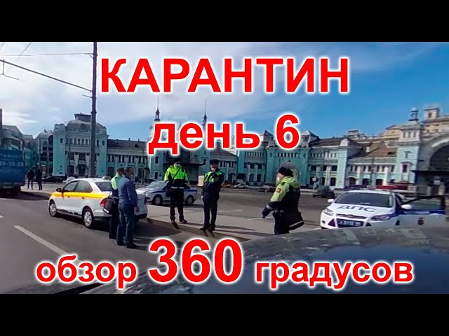 Карантин, день 6. Москва, 04.04.20г. Видео с обзором 360 градусов. (Moscow, quarantine)