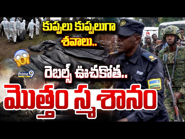 LIVE🔴: కుప్పలు కుప్పలుగా శవాలు..  రెబల్స్ ఊచకోత.. మొత్తం స్మశానం😲 | War Updates | Prime9 News