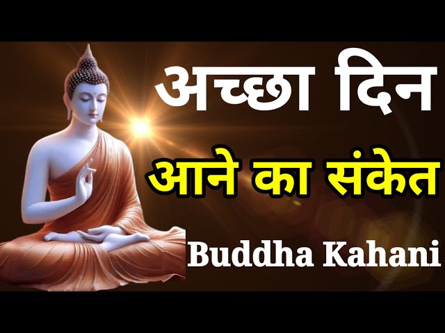 अच्छा समय आने का संकेत | Buddha kahani | buddha story | Motivational video hindi | buddhisim video