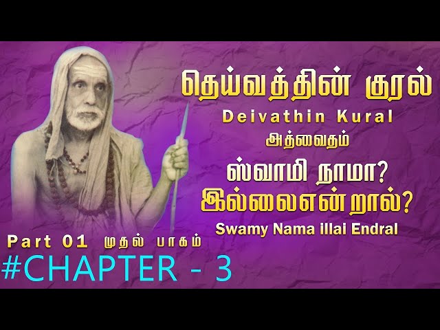 #DeivathinKural - ஸ்வாமி நாமா இல்லை என்றால்  - தெய்வத்தின் குரல் #Jagadguru  @T S Ranganathan  #3