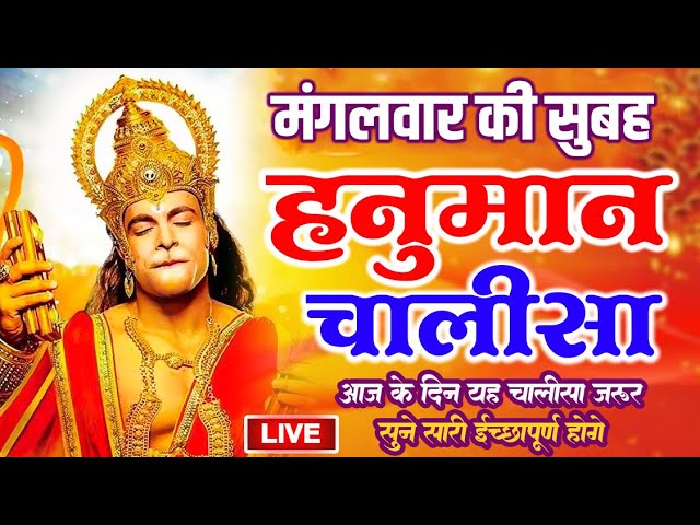 LIVE: श्री हनुमान चालीसा | Hanuman Chalisa | Jai Hanuman Gyan Gun Sagar |hanuman chalisa live bhajan