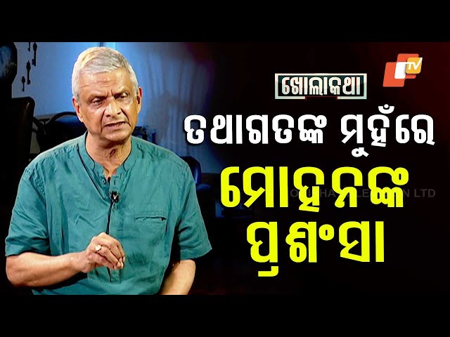 Khola Katha with Former MP Tathagata Satpathy