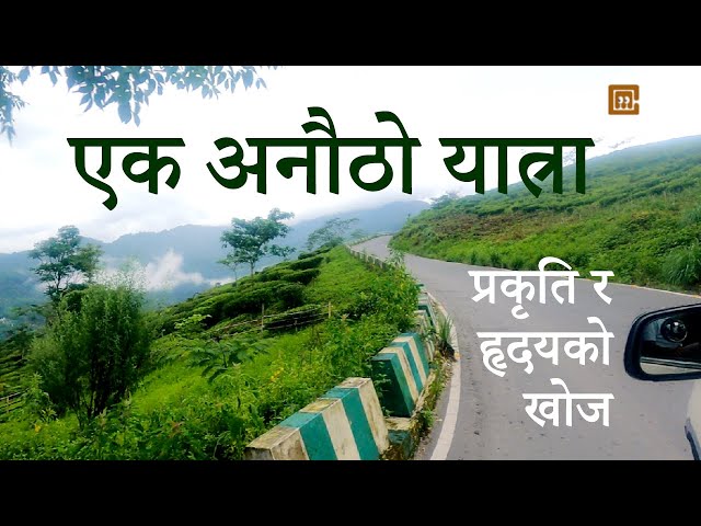 एक अनौठो यात्रा: प्रकृति र हृदयको खोज | Nepali | A Travel with Difference | @banglarjiban