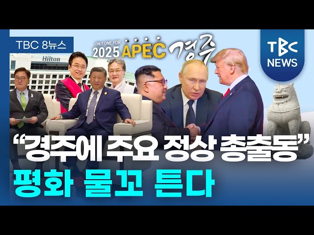 “경주에 주요 정상 총출동”··· 평화 물꼬 튼다ㅣTBC뉴스