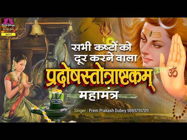 सभी कष्टों को दूर करने वाला - Pradosh Ashtakam With Lyrics प्रदोषस्तोत्राष्टकम् - Prem Prakesh Dubey