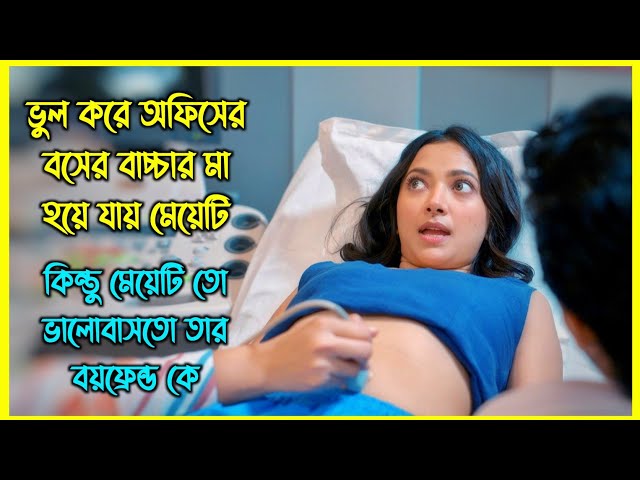 ভুল করে অফিসের বসের বাচ্চার মা হয়ে যায় মেয়েটি। কিন্তু মেয়েটি তো ভালোবাসতো তার বয়ফ্রেন্ড কে