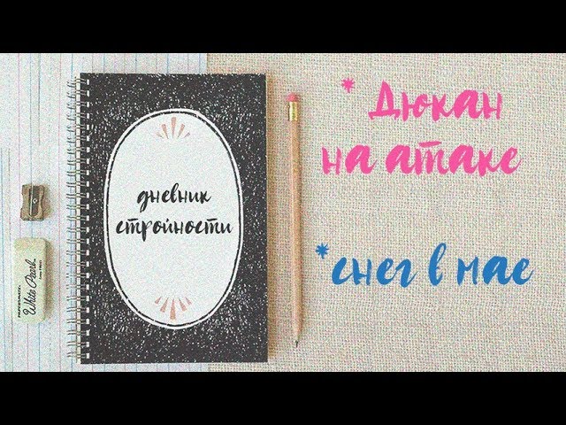 Дюкан на атаке // ХУДЕЕМ К ЛЕТУ // снег в мае